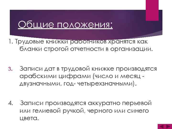 Общие положения: 1. Трудовые книжки работников хранятся как бланки строгой отчетности в организации. 3.