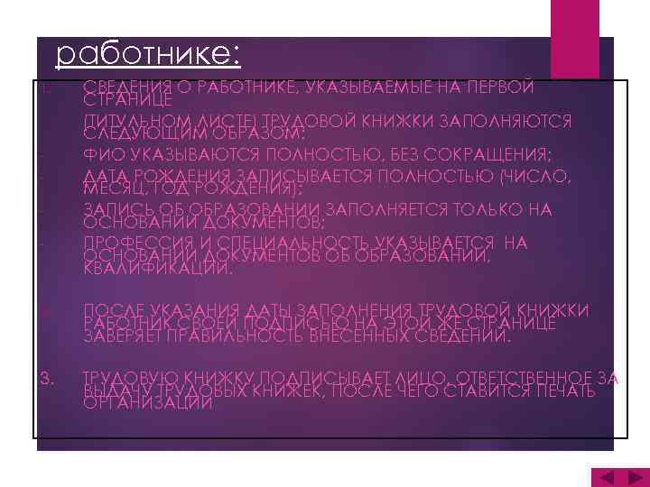 Внесение сведений о работнике: 1. - СВЕДЕНИЯ О РАБОТНИКЕ, УКАЗЫВАЕМЫЕ НА ПЕРВОЙ СТРАНИЦЕ (ТИТУЛЬНОМ