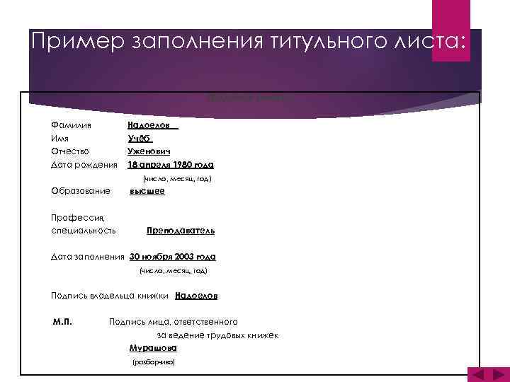 Пример заполнения титульного листа: Трудовая книжка Фамилия Надоелов Имя Учёб Отчество Уженович Дата рождения