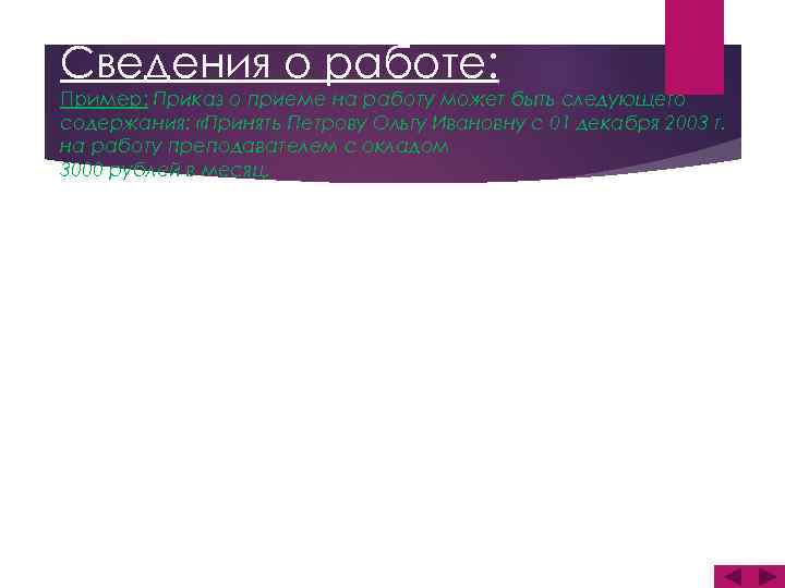 Сведения о работе: Пример: Приказ о приеме на работу может быть следующего содержания: «Принять