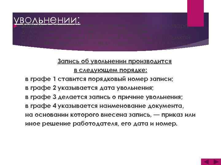 Внесение сведений об увольнении: прекращения трудового договора Записи о причинах должны вноситься в точном