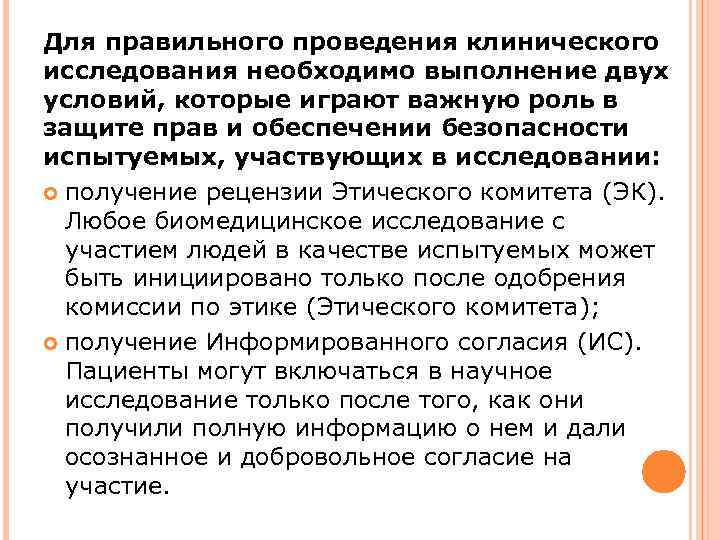 Для правильного проведения клинического исследования необходимо выполнение двух условий, которые играют важную роль в