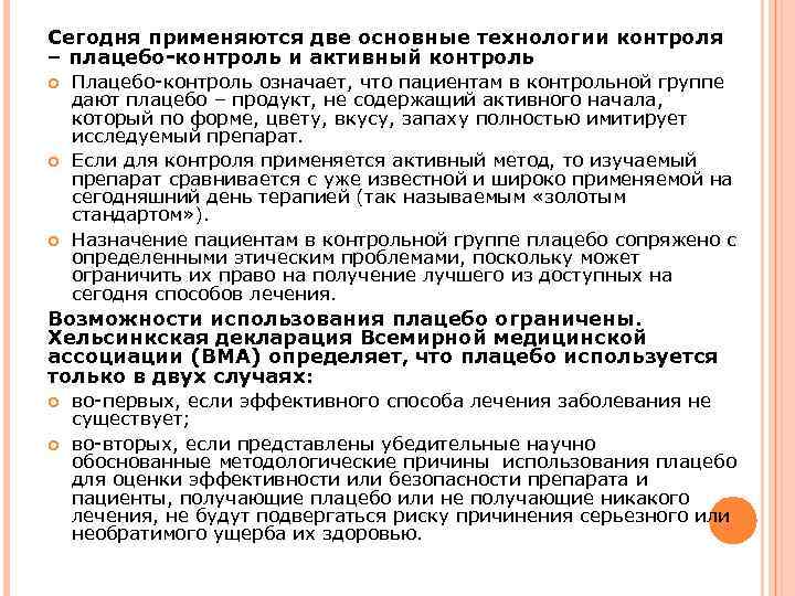 Сегодня применяются две основные технологии контроля – плацебо-контроль и активный контроль Плацебо-контроль означает, что