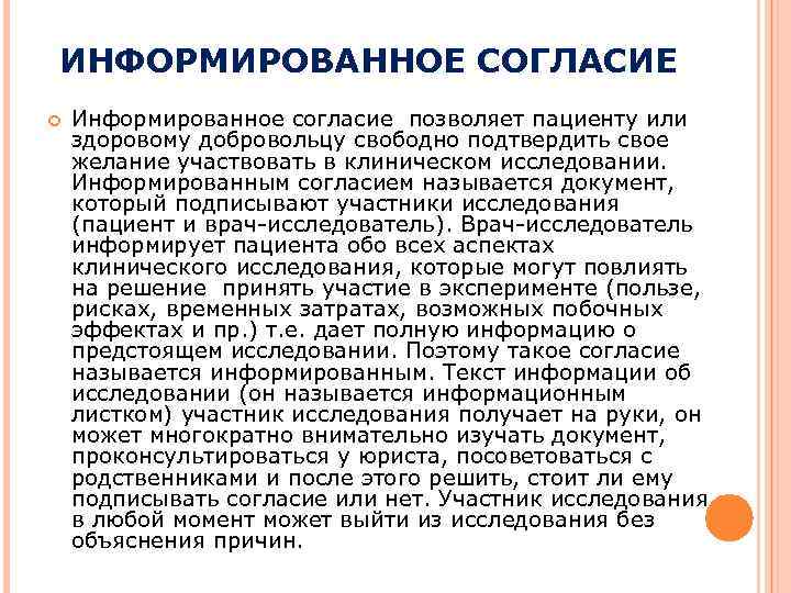 ИНФОРМИРОВАННОЕ СОГЛАСИЕ Информированное согласие позволяет пациенту или здоровому добровольцу свободно подтвердить свое желание участвовать