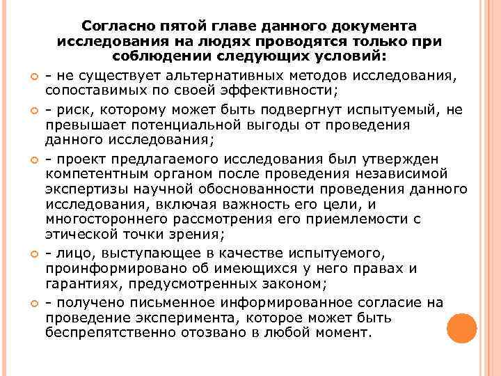  Согласно пятой главе данного документа исследования на людях проводятся только при соблюдении следующих