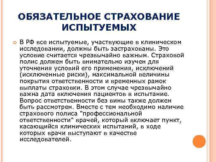 ОБЯЗАТЕЛЬНОЕ СТРАХОВАНИЕ ИСПЫТУЕМЫХ В РФ все испытуемые, участвующие в клиническом исследовании, должны быть застрахованы.
