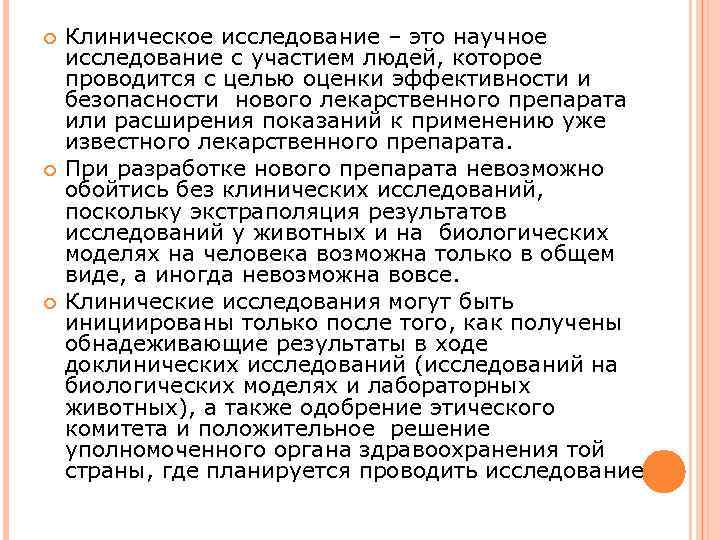  Клиническое исследование – это научное исследование с участием людей, которое проводится с целью