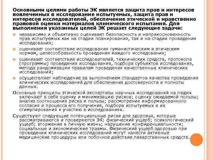 Основными целями работы ЭК является защита прав и интересов вовлеченных в исследование испытуемых, защита