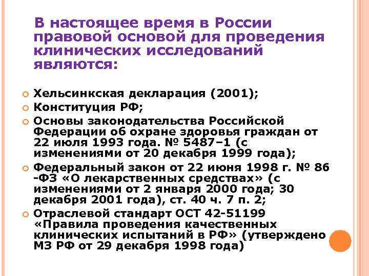  В настоящее время в России правовой основой для проведения клинических исследований являются: Хельсинкская