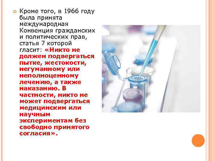  Кроме того, в 1966 году была принята международная Конвенция гражданских и политических прав,