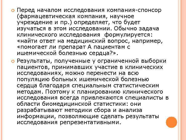  Перед началом исследования компания-спонсор (фармацевтическая компания, научное учреждение и пр. ) определяет, что