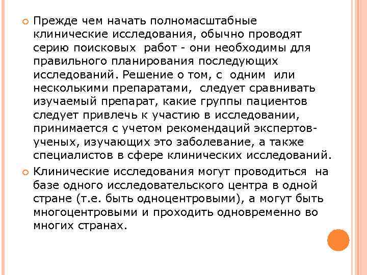  Прежде чем начать полномасштабные клинические исследования, обычно проводят серию поисковых работ - они