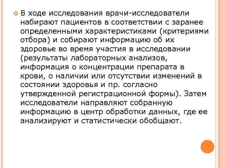  В ходе исследования врачи-исследователи набирают пациентов в соответствии с заранее определенными характеристиками (критериями