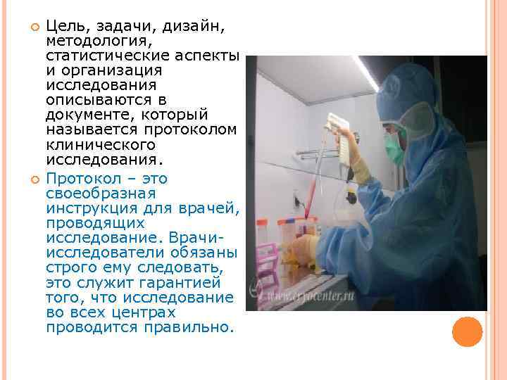  Цель, задачи, дизайн, методология, статистические аспекты и организация исследования описываются в документе, который