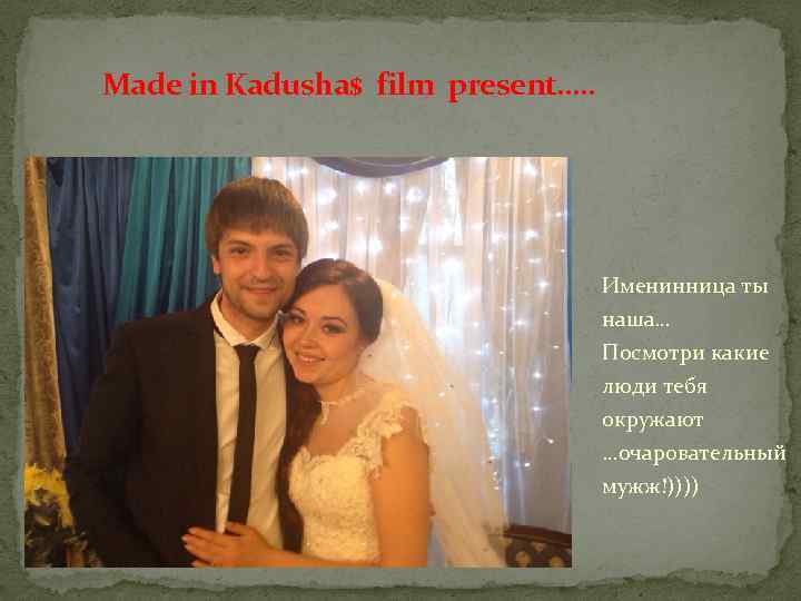 Made in Kadusha$ film present…. . Именинница ты наша… Посмотри какие люди тебя окружают
