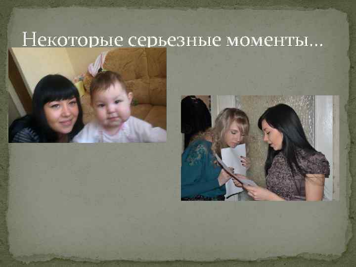 Некоторые серьезные моменты… 