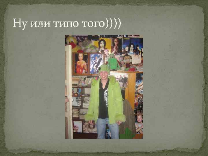 Ну или типо того)))) 