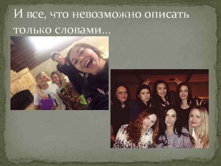 И все, что невозможно описать только словами… 