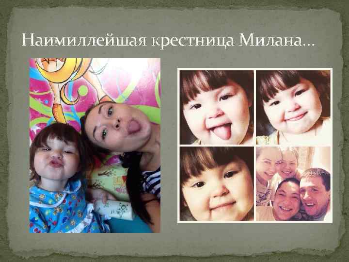 Наимиллейшая крестница Милана… 