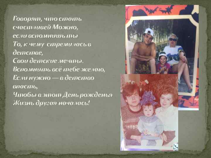 Говорят, что стать счастливей Можно, если вспомнишь ты То, к чему стремилась в детстве,