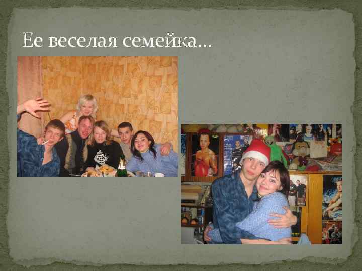 Ее веселая семейка… 