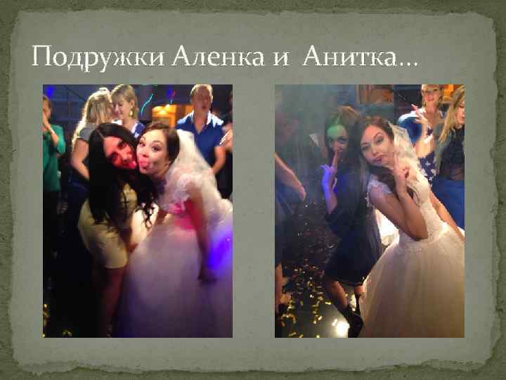 Подружки Аленка и Анитка… 