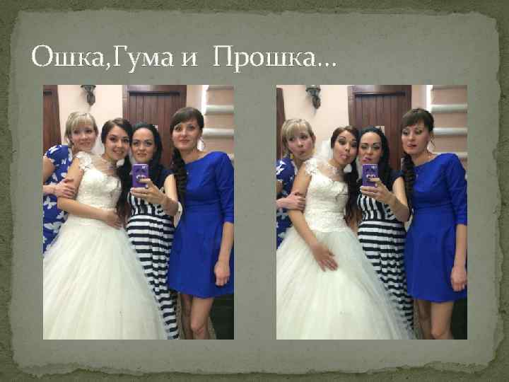 Ошка, Гума и Прошка… 