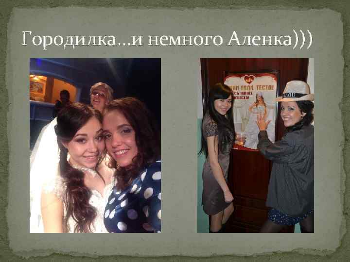 Городилка…и немного Аленка))) 