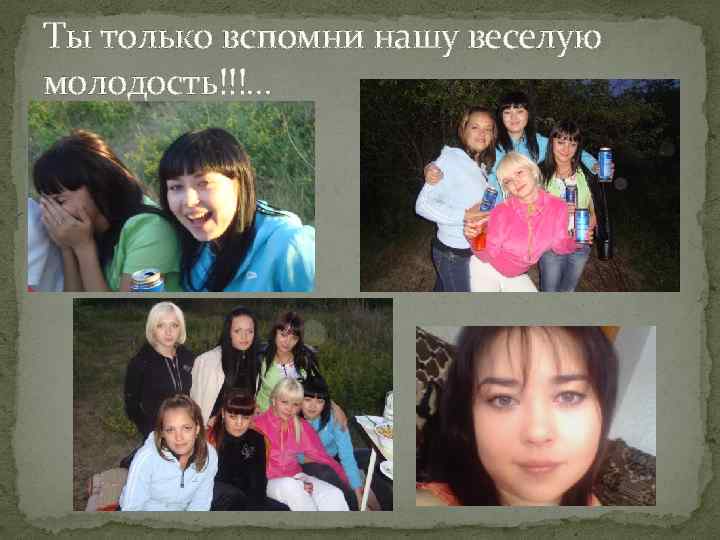 Ты только вспомни нашу веселую молодость!!!. . . 