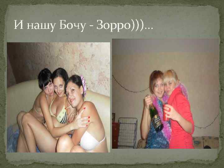 И нашу Бочу - Зорро)))… 