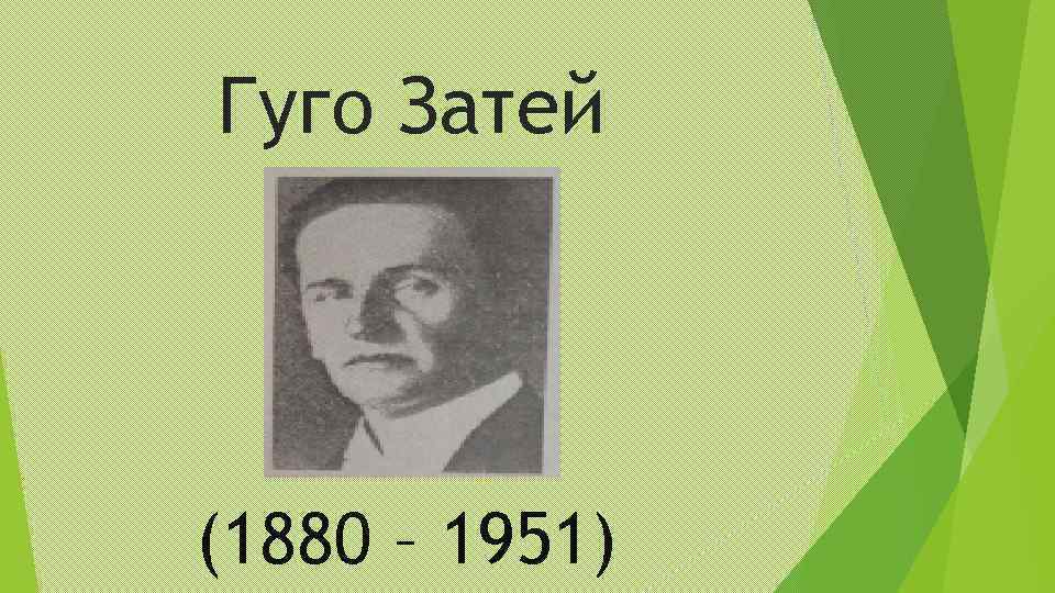 Гуго Затей (1880 – 1951) 