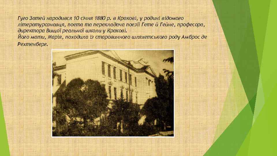 Гуго Затей народився 10 січня 1880 р. в Кракові, у родині відомого літературознавця, поета