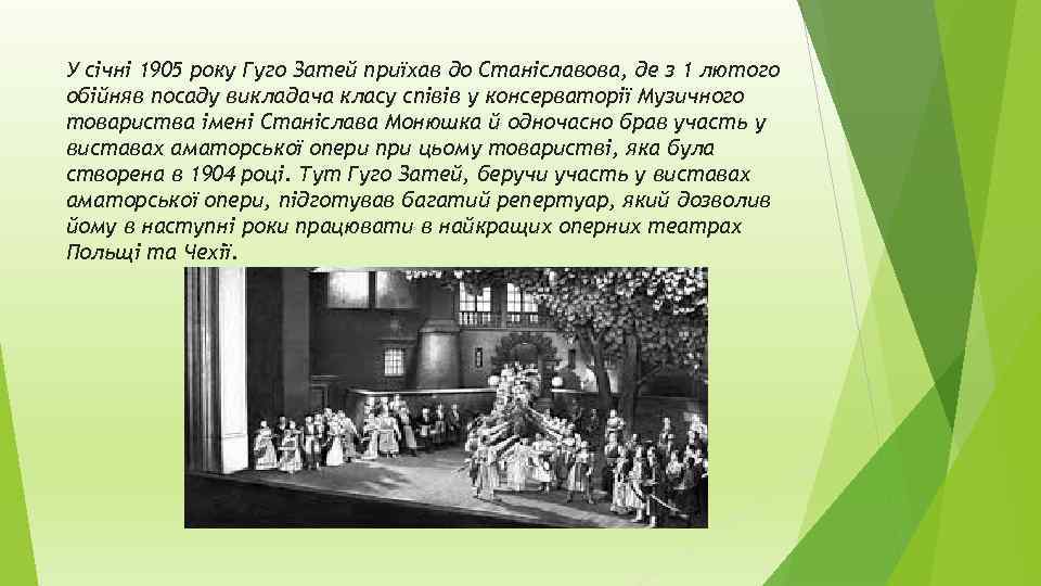 У січні 1905 року Гуго Затей приїхав до Станіславова, де з 1 лютого обійняв