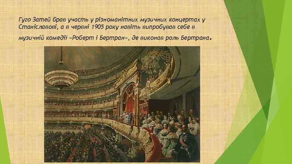 Гуго Затей брав участь у різноманітних музичних концертах у Станіславові, а в червні 1905