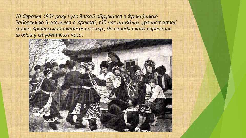 20 березня 1907 року Гуго Затей одружився з Францішкою Заборською й оселився в Кракові,