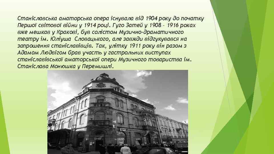 Станіславська аматорська опера існувала від 1904 року до початку Першої світової війни у 1914