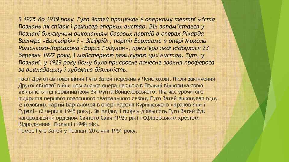 З 1925 до 1939 року Гуго Затей працював в оперному театрі міста Познань як