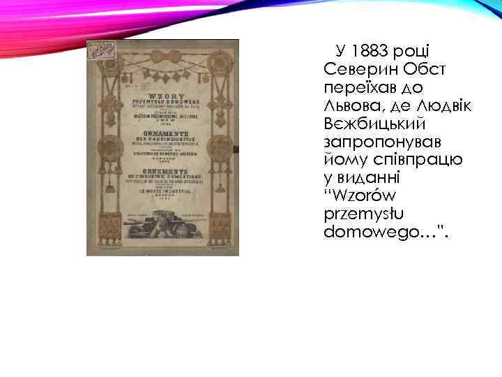 У 1883 році Северин Обст переїхав до Львова, де Людвік Вєжбицький запропонував йому співпрацю