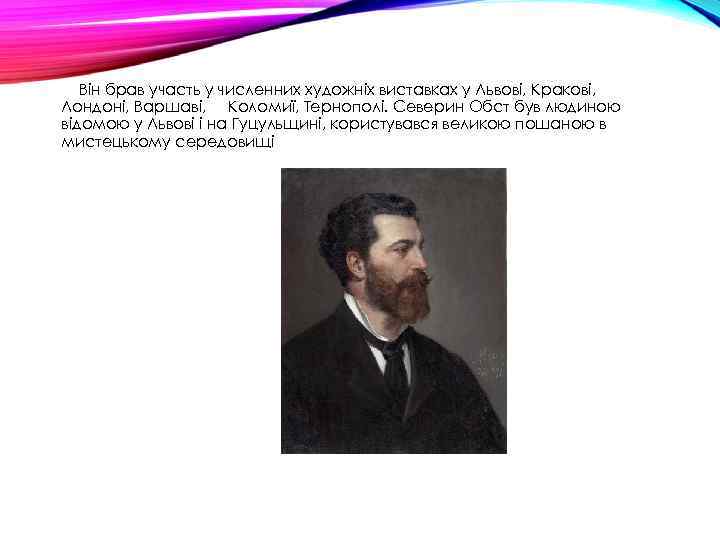 Він брав участь у численних художніх виставках у Львові, Кракові, Лондоні, Варшаві, Коломиї, Тернополі.