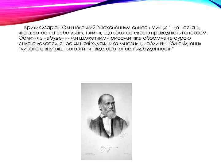Критик Маріан Ольшевський із захопенням описав митця: “ Це постать, яка звертає на себе