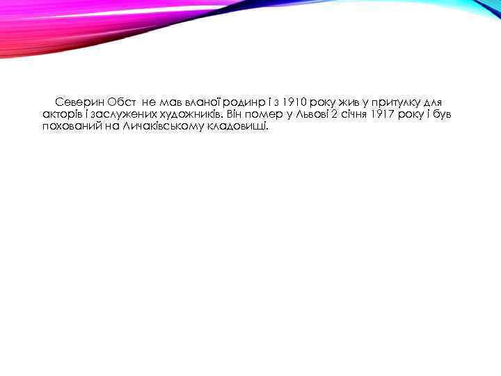 Северин Обст не мав вланої родинр і з 1910 року жив у притулку для