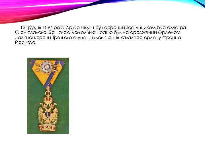 15 грудня 1894 року Артур Німгін був обраний заступником бургомістра Станіславова. За свою довголітню