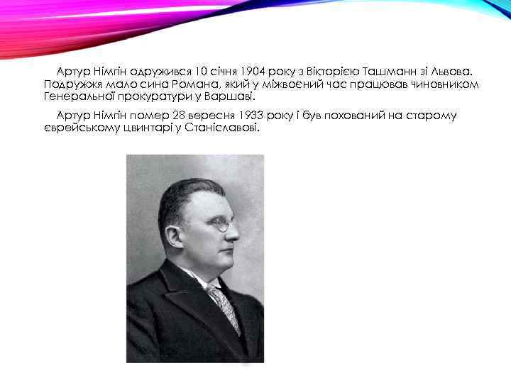 Артур Німгін одружився 10 січня 1904 року з Вікторією Ташманн зі Львова. Подружжя мало