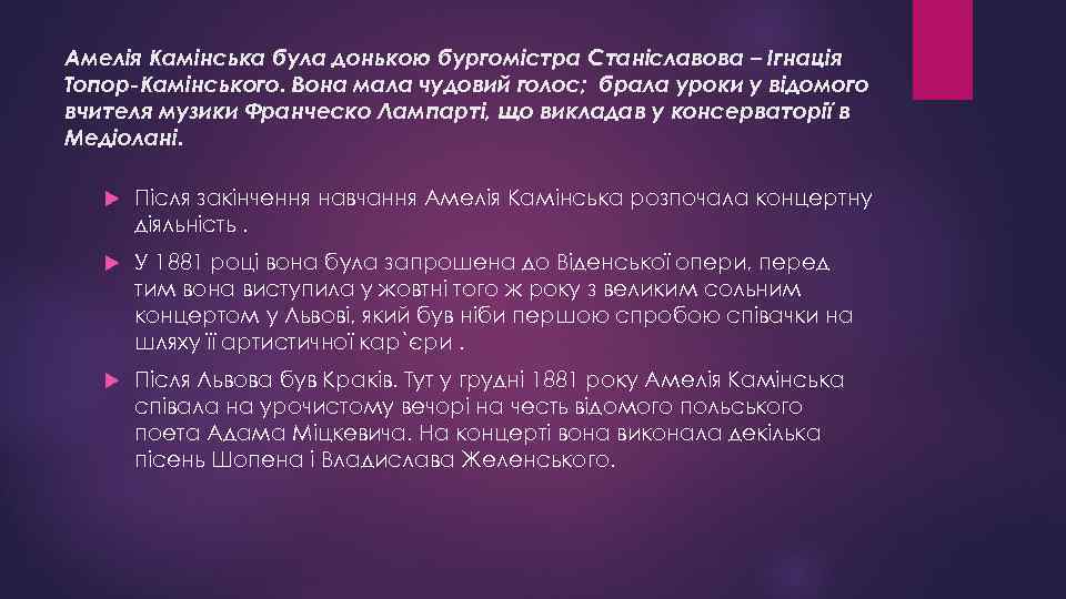 Амелія Камінська була донькою бургомістра Станіславова – Ігнація Топор-Камінського. Вона мала чудовий голос; брала
