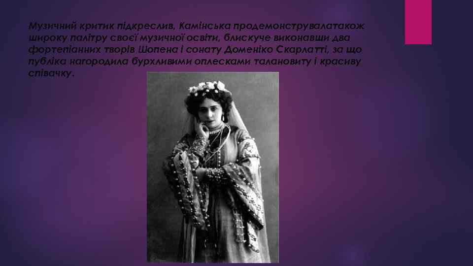 Музичний критик підкреслив, Камінська продемонструвалатакож широку палітру своєї музичної освіти, блискуче виконавши два фортепіанних