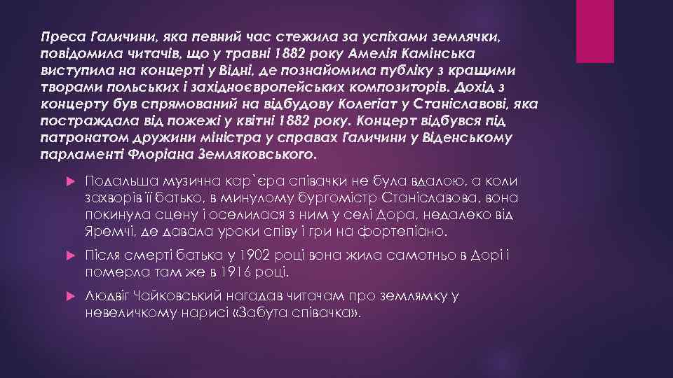 Преса Галичини, яка певний час стежила за успіхами землячки, повідомила читачів, що у травні