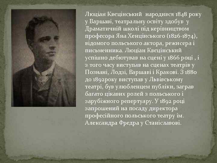 Люціан Квєцінський народився 1848 року у Варшаві, театральну освіту здобув у Драматичній школі під