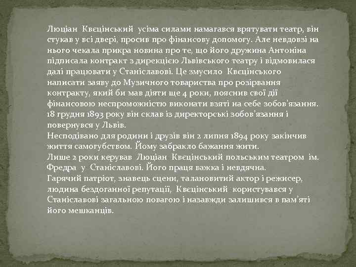 Люціан Квєцінський усіма силами намагався врятувати театр, він стукав у всі двері, просив про