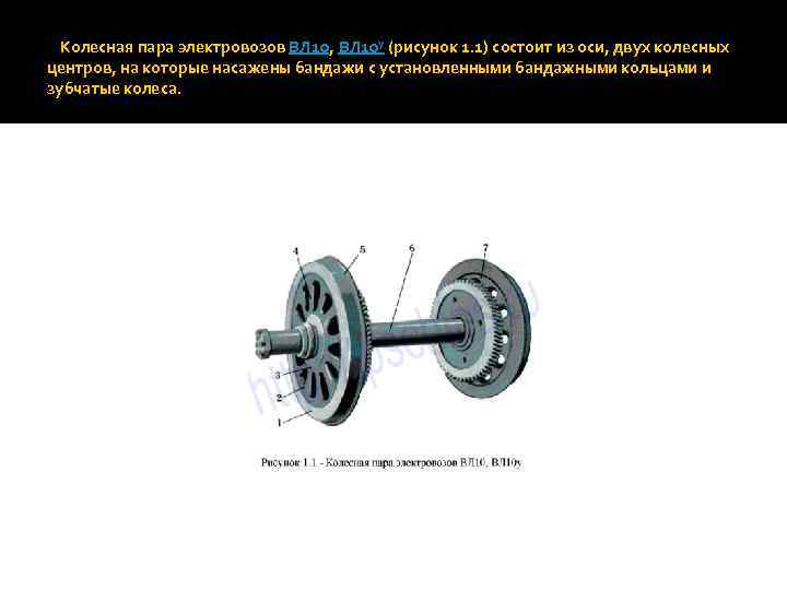 Колесная пара электровозов ВЛ 10, ВЛ 10 у (рисунок 1. 1) состоит из оси,