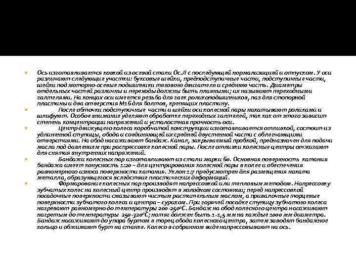  Ось изготавливается ковкой из осевой стали Ос. Л с последующей нормализацией и отпуском.